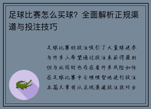 足球比赛怎么买球？全面解析正规渠道与投注技巧