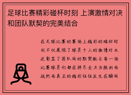 足球比赛精彩碰杯时刻 上演激情对决和团队默契的完美结合