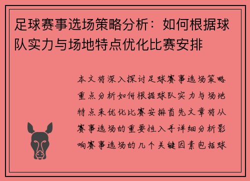 足球赛事选场策略分析：如何根据球队实力与场地特点优化比赛安排