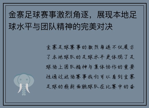 金寨足球赛事激烈角逐，展现本地足球水平与团队精神的完美对决
