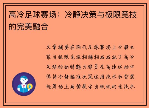 高冷足球赛场：冷静决策与极限竞技的完美融合