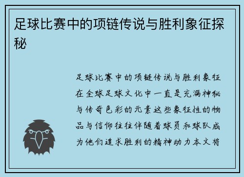 足球比赛中的项链传说与胜利象征探秘