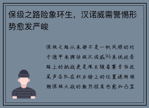 保级之路险象环生，汉诺威需警惕形势愈发严峻