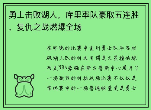 勇士击败湖人，库里率队豪取五连胜，复仇之战燃爆全场