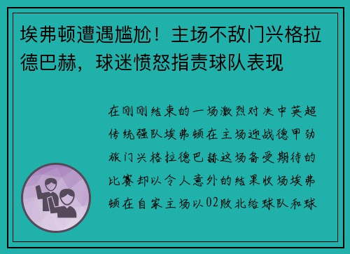 埃弗顿遭遇尴尬！主场不敌门兴格拉德巴赫，球迷愤怒指责球队表现