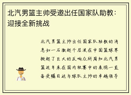 北汽男篮主帅受邀出任国家队助教：迎接全新挑战