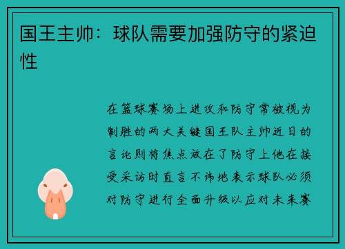 国王主帅：球队需要加强防守的紧迫性