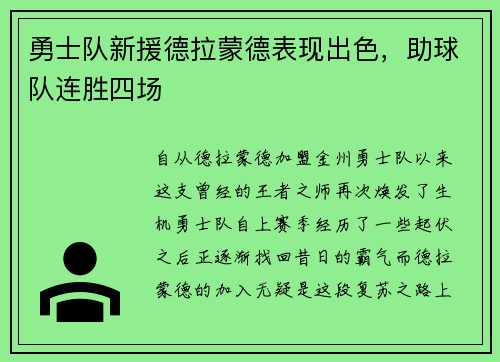 勇士队新援德拉蒙德表现出色，助球队连胜四场