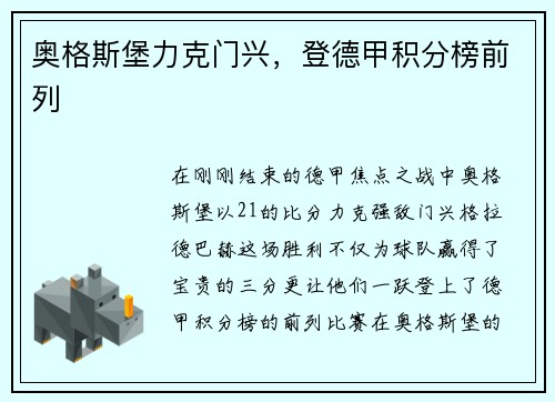 奥格斯堡力克门兴，登德甲积分榜前列