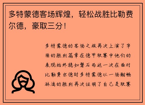 多特蒙德客场辉煌，轻松战胜比勒费尔德，豪取三分！