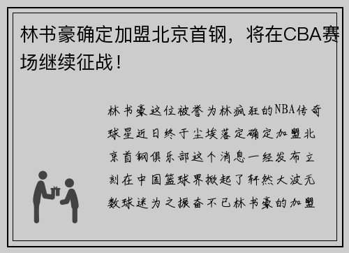 林书豪确定加盟北京首钢，将在CBA赛场继续征战！