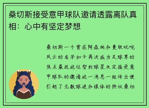 桑切斯接受意甲球队邀请透露离队真相：心中有坚定梦想