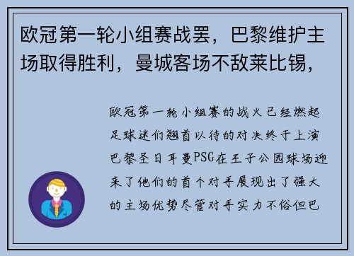 欧冠第一轮小组赛战罢，巴黎维护主场取得胜利，曼城客场不敌莱比锡，榜首之战点燃火花
