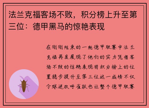 法兰克福客场不败，积分榜上升至第三位：德甲黑马的惊艳表现