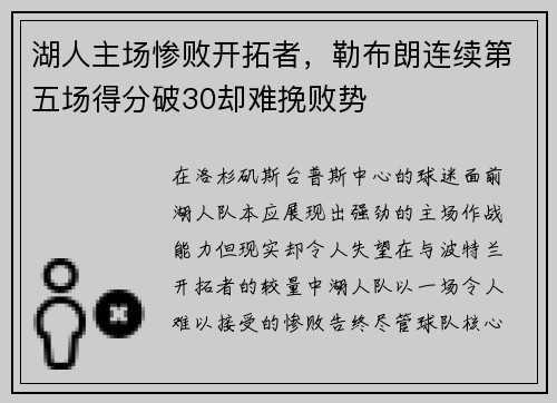 湖人主场惨败开拓者，勒布朗连续第五场得分破30却难挽败势