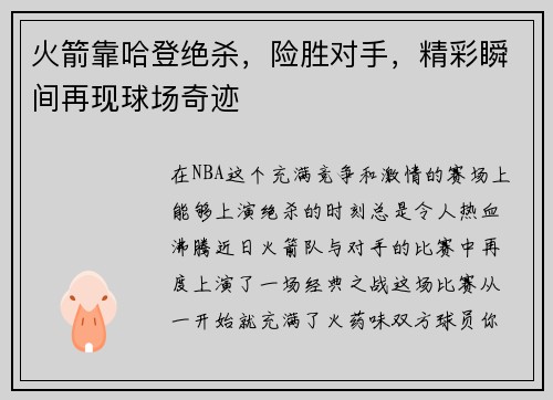 火箭靠哈登绝杀，险胜对手，精彩瞬间再现球场奇迹