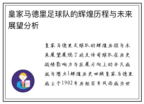 皇家马德里足球队的辉煌历程与未来展望分析