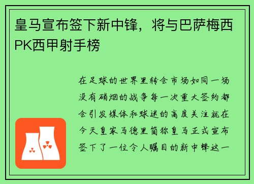 皇马宣布签下新中锋，将与巴萨梅西PK西甲射手榜