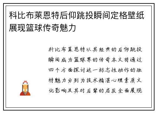 科比布莱恩特后仰跳投瞬间定格壁纸展现篮球传奇魅力