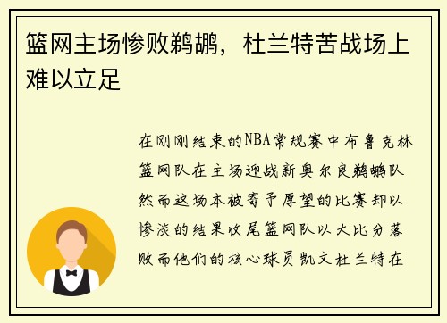 篮网主场惨败鹈鹕，杜兰特苦战场上难以立足