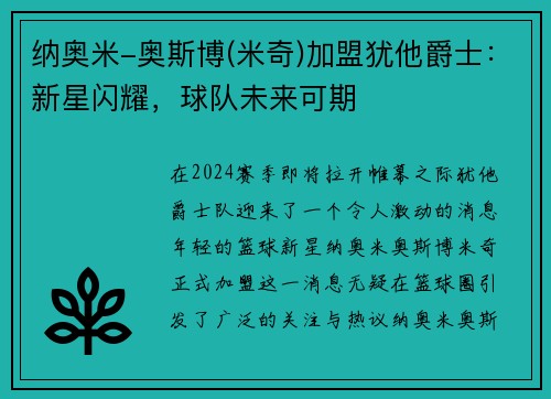 纳奥米-奥斯博(米奇)加盟犹他爵士：新星闪耀，球队未来可期
