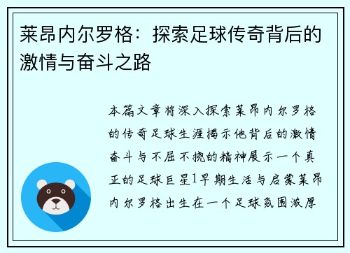 莱昂内尔罗格：探索足球传奇背后的激情与奋斗之路