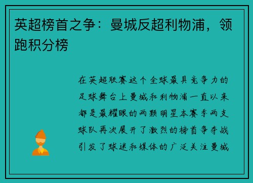 英超榜首之争：曼城反超利物浦，领跑积分榜