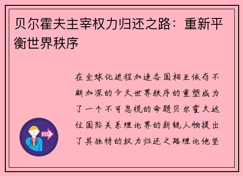 贝尔霍夫主宰权力归还之路：重新平衡世界秩序