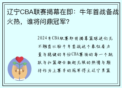 辽宁CBA联赛揭幕在即：牛年首战备战火热，谁将问鼎冠军？