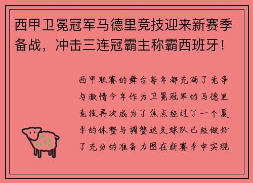 西甲卫冕冠军马德里竞技迎来新赛季备战，冲击三连冠霸主称霸西班牙！