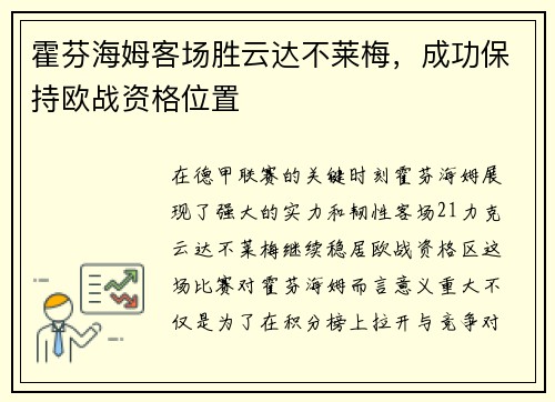 霍芬海姆客场胜云达不莱梅，成功保持欧战资格位置