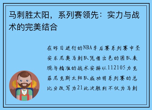 马刺胜太阳，系列赛领先：实力与战术的完美结合