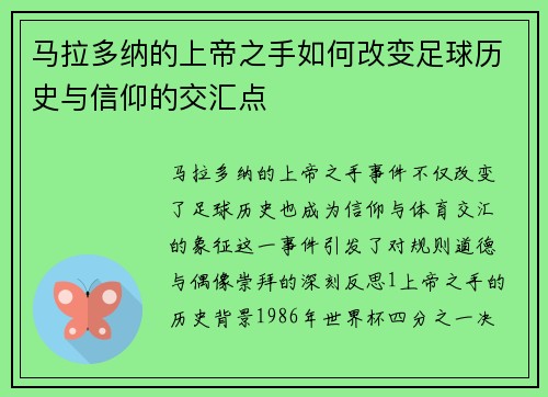 马拉多纳的上帝之手如何改变足球历史与信仰的交汇点