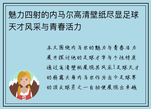 魅力四射的内马尔高清壁纸尽显足球天才风采与青春活力