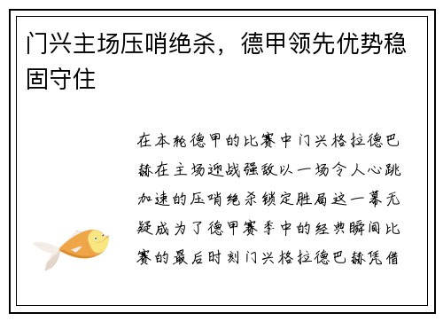 门兴主场压哨绝杀，德甲领先优势稳固守住