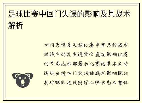 足球比赛中回门失误的影响及其战术解析