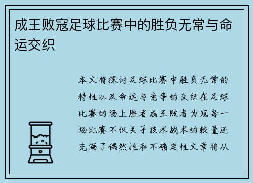 成王败寇足球比赛中的胜负无常与命运交织