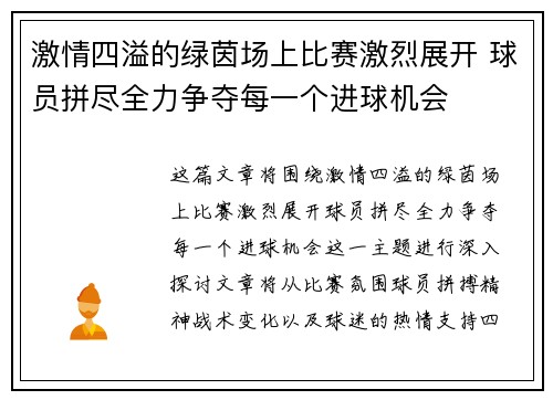 激情四溢的绿茵场上比赛激烈展开 球员拼尽全力争夺每一个进球机会