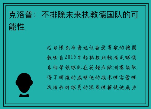 克洛普：不排除未来执教德国队的可能性