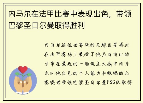 内马尔在法甲比赛中表现出色，带领巴黎圣日尔曼取得胜利