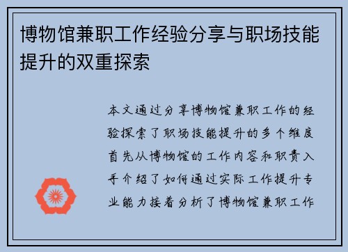 博物馆兼职工作经验分享与职场技能提升的双重探索