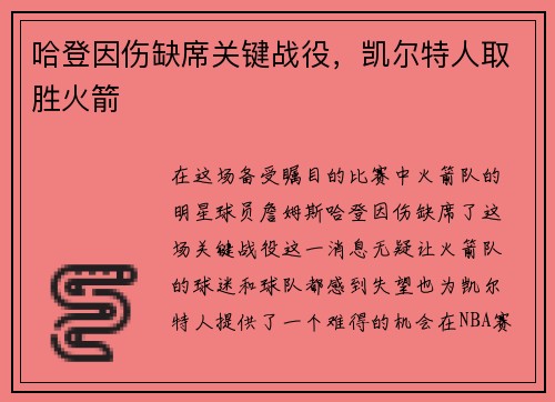 哈登因伤缺席关键战役，凯尔特人取胜火箭