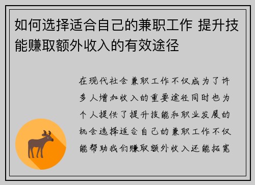 如何选择适合自己的兼职工作 提升技能赚取额外收入的有效途径