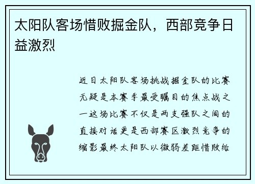 太阳队客场惜败掘金队，西部竞争日益激烈