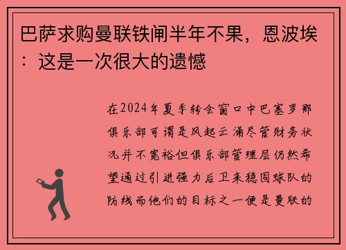 巴萨求购曼联铁闸半年不果，恩波埃：这是一次很大的遗憾