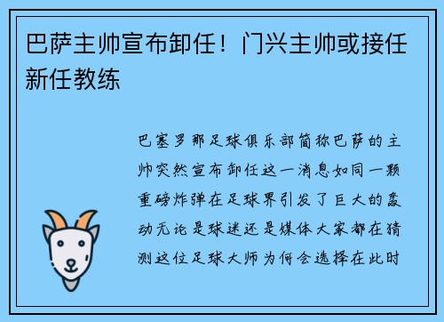 巴萨主帅宣布卸任！门兴主帅或接任新任教练