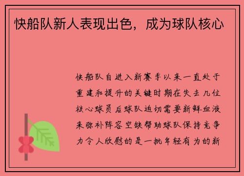 快船队新人表现出色，成为球队核心