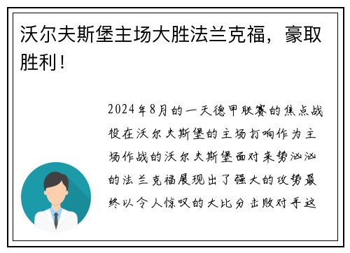 沃尔夫斯堡主场大胜法兰克福，豪取胜利！