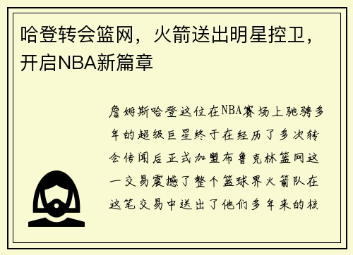哈登转会篮网，火箭送出明星控卫，开启NBA新篇章