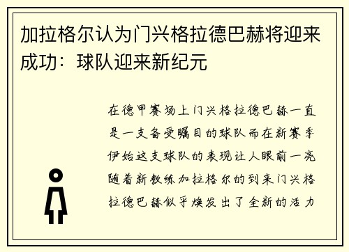 加拉格尔认为门兴格拉德巴赫将迎来成功：球队迎来新纪元